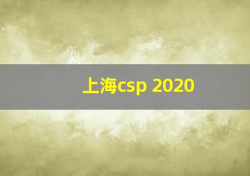 上海csp 2020